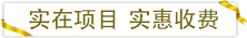 實在項目實惠收費(fèi).png